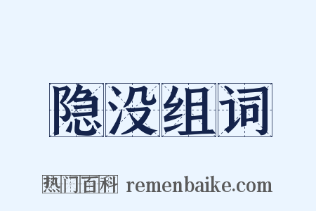 隐没组词是什么意思的图片